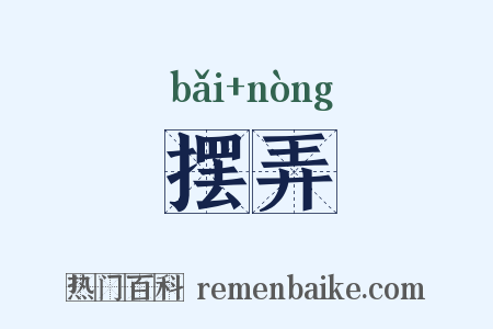 摆弄是什么意思的图片